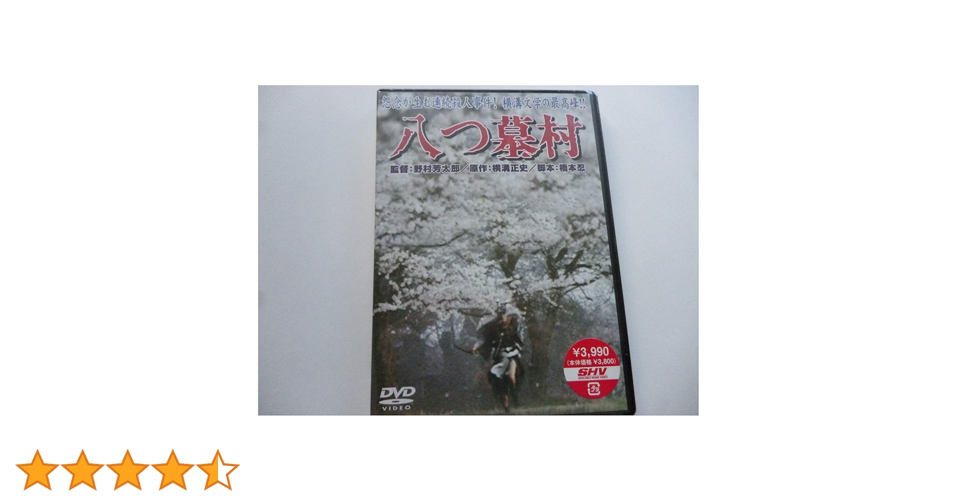 横溝正史　DVD　９枚セット　犬神家の一族　八つ墓村　悪魔の手毬唄　オマケ付き Amazon.co.jp: 犬神家の一族 デジタル・リマスター版 [DVD